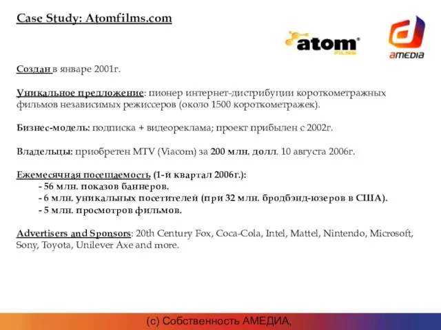 (c) Собственность АМЕДИА, 2007г. Создан в январе 2001г. Уникальное предложение: пионер интернет-дистрибуции