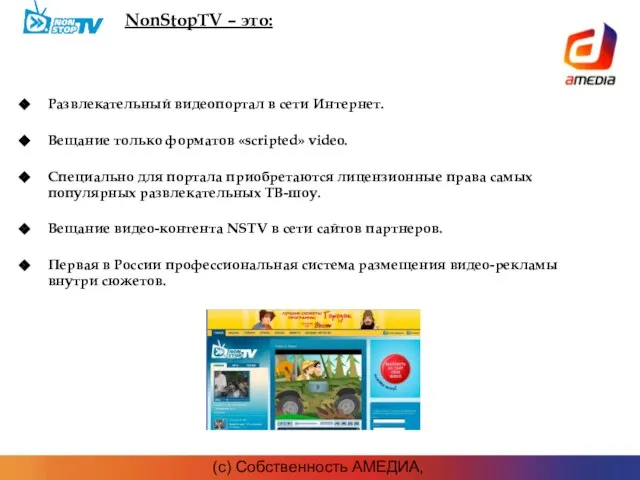 (c) Собственность АМЕДИА, 2007г. NonStopTV – это: Развлекательный видеопортал в сети Интернет.