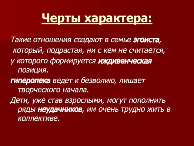 Черты характера: Такие отношения создают в семье эгоиста, который, подрастая, ни с