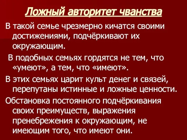 Ложный авторитет чванства В такой семье чрезмерно кичатся своими достижениями, подчёркивают их