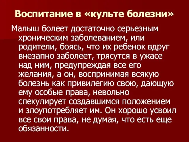 Воспитание в «культе болезни» Малыш болеет достаточно серьезным хроническим заболеванием, или родители,