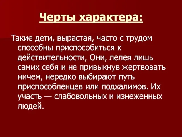 Черты характера: Такие дети, вырастая, часто с трудом способны приспособиться к действительности,