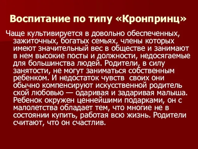 Воспитание по типу «Кронпринц» Чаще культивируется в довольно обеспеченных, зажиточных, богатых семьях,