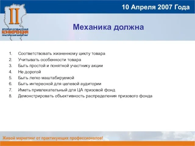 Механика должна Соответствовать жизненному циклу товара Учитывать особенности товара Быть простой и