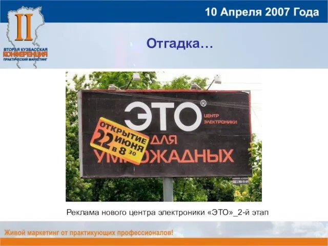 Отгадка… Реклама нового центра электроники «ЭТО»_2-й этап