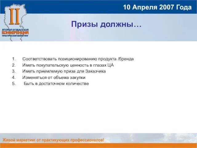 Призы должны… Соответствовать позиционированию продукта /бренда Иметь покупательскую ценность в глазах ЦА