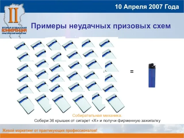 Собирательная механика. Собери 36 крышек от сигарет «X» и получи фирменную зажигалку