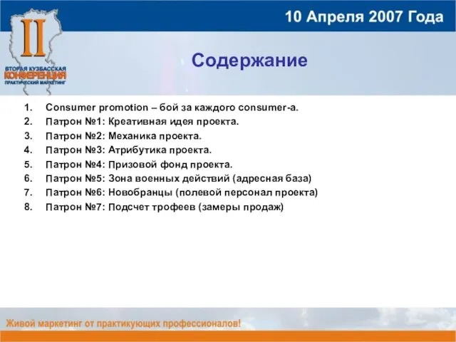 Содержание Consumer promotion – бой за каждого consumer-а. Патрон №1: Креативная идея