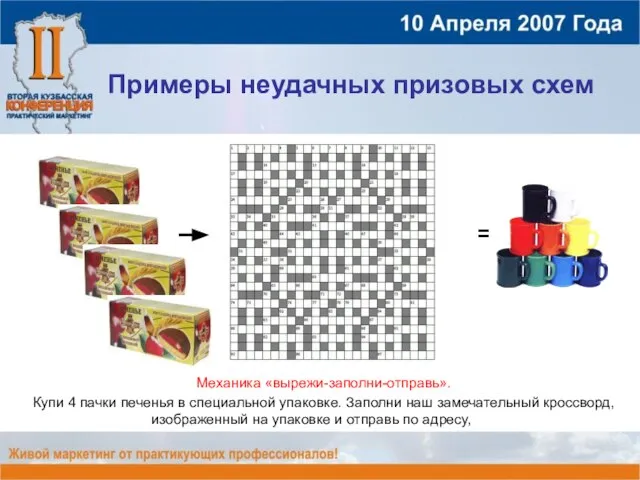 Механика «вырежи-заполни-отправь». Купи 4 пачки печенья в специальной упаковке. Заполни наш замечательный