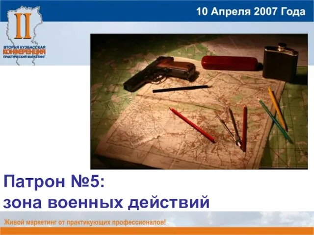 Патрон №5: зона военных действий