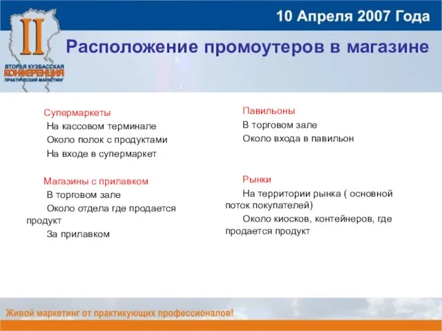 Расположение промоутеров в магазине Супермаркеты На кассовом терминале Около полок с продуктами