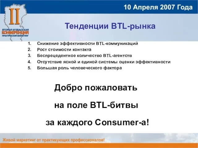 Тенденции BTL-рынка Снижение эффективности BTL-коммуникаций Рост стоимости контакта Беспрецедентное количество BTL-агентств Отсутствие