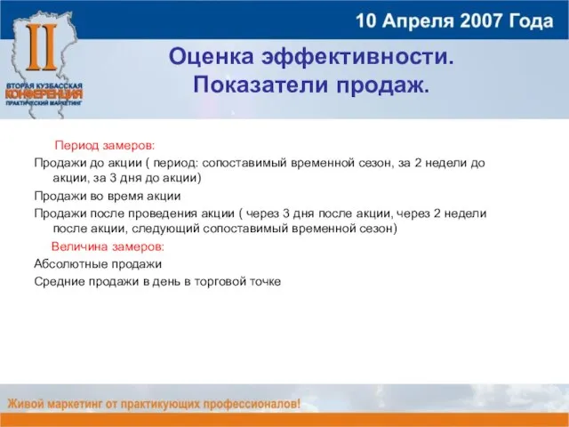 Оценка эффективности. Показатели продаж. Период замеров: Продажи до акции ( период: сопоставимый