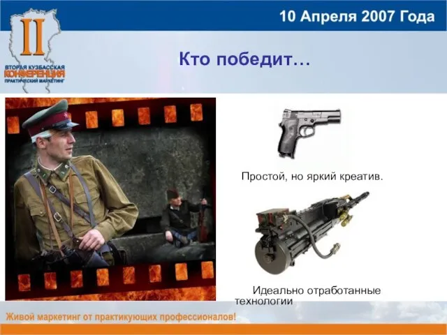 Кто победит… Идеально отработанные технологии Простой, но яркий креатив.