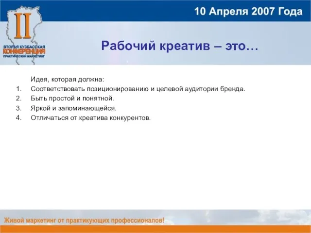 Рабочий креатив – это… Идея, которая должна: Соответствовать позиционированию и целевой аудитории