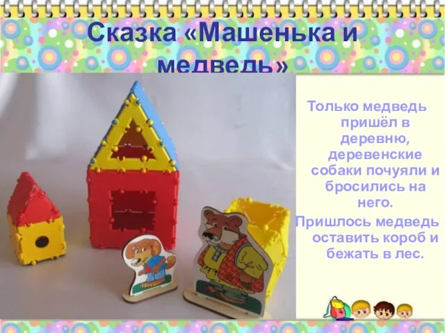 Сказка «Машенька и медведь» Только медведь пришёл в деревню, деревенские собаки почуяли