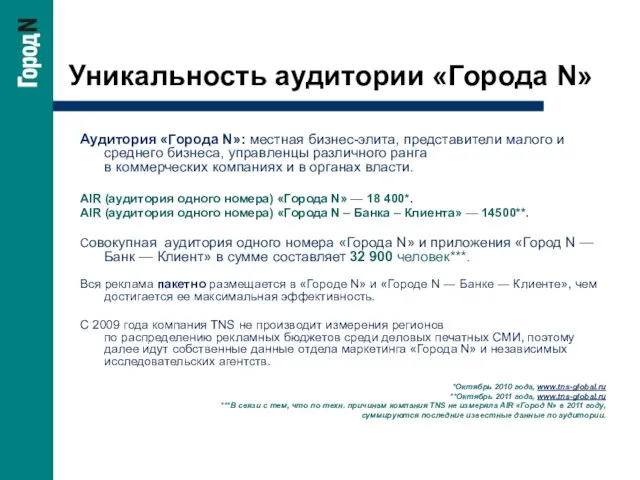 Уникальность аудитории «Города N» Аудитория «Города N»: местная бизнес-элита, представители малого и