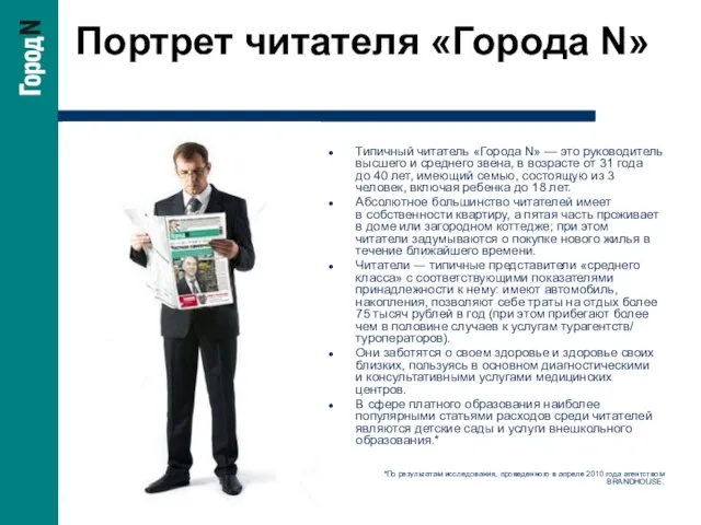 Портрет читателя «Города N» Типичный читатель «Города N» — это руководитель высшего