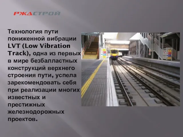 Технология пути пониженной вибрации LVT (Low Vibration Track), одна из первых в