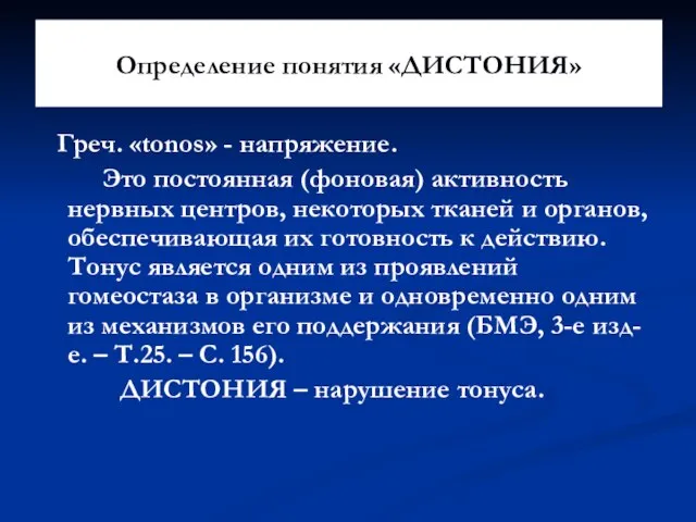 Определение понятия «ДИСТОНИЯ» Греч. «tonos» - напряжение. Это постоянная (фоновая) активность нервных