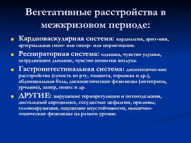 Вегетативные расстройства в межкризовом периоде: Кардиоваскулярная система: кардиалгия, арит-мия, артериальная гипо- или