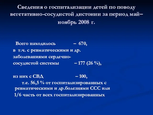 Сведения о госпитализации детей по поводу вегетативно-сосудистой дистонии за период май–ноябрь 2008