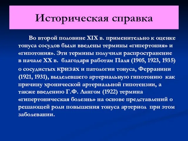 Историческая справка Во второй половине XIX в. применительно к оценке тонуса сосудов