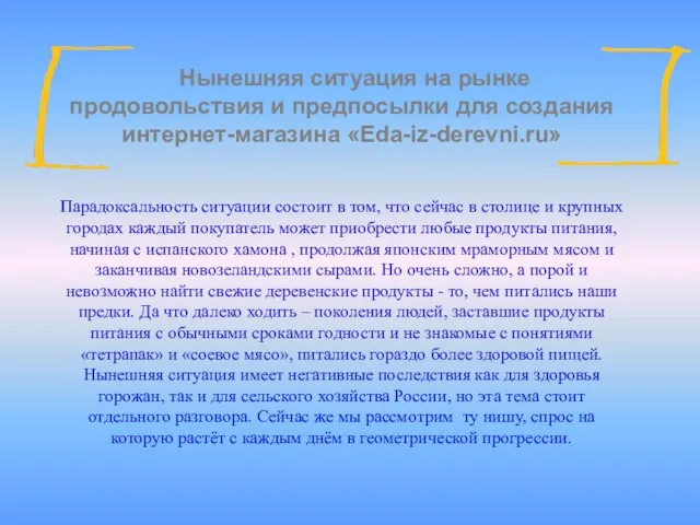 Нынешняя ситуация на рынке продовольствия и предпосылки для создания интернет-магазина «Eda-iz-derevni.ru» Парадоксальность