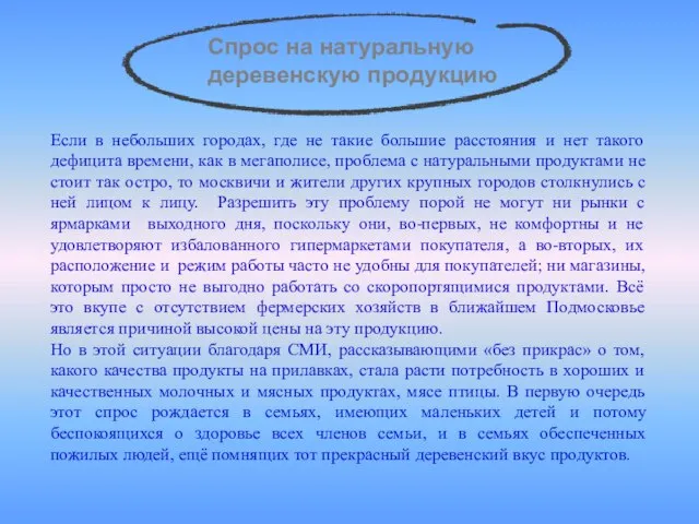 Спрос на натуральную деревенскую продукцию Если в небольших городах, где не такие