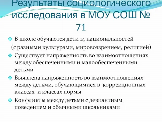 Результаты социологического исследования в МОУ СОШ № 71 В школе обучаются дети