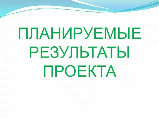 ПЛАНИРУЕМЫЕ РЕЗУЛЬТАТЫ ПРОЕКТА