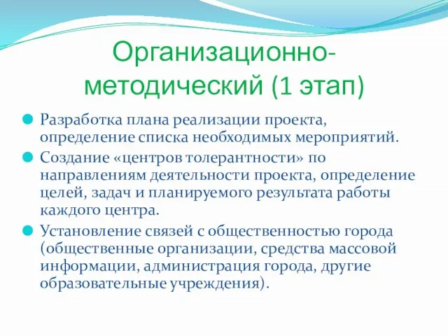 Организационно-методический (1 этап) Разработка плана реализации проекта, определение списка необходимых мероприятий. Создание