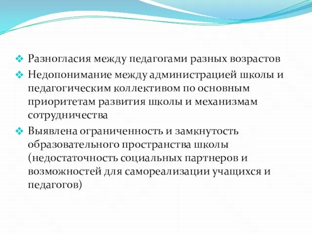 Разногласия между педагогами разных возрастов Недопонимание между администрацией школы и педагогическим коллективом