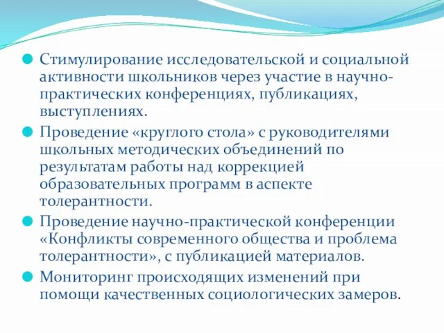 Стимулирование исследовательской и социальной активности школьников через участие в научно-практических конференциях, публикациях,