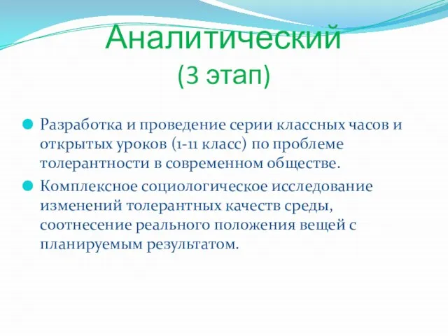 Аналитический (3 этап) Разработка и проведение серии классных часов и открытых уроков