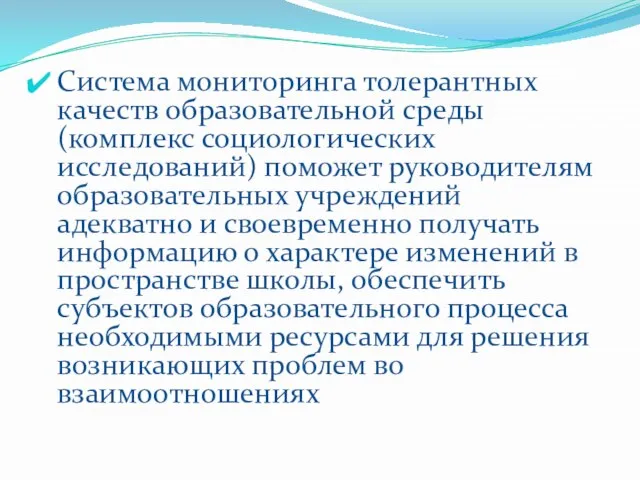 Система мониторинга толерантных качеств образовательной среды (комплекс социологических исследований) поможет руководителям образовательных