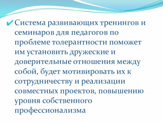 Система развивающих тренингов и семинаров для педагогов по проблеме толерантности поможет им