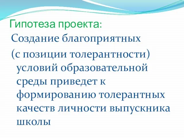 Гипотеза проекта: Создание благоприятных (с позиции толерантности) условий образовательной среды приведет к