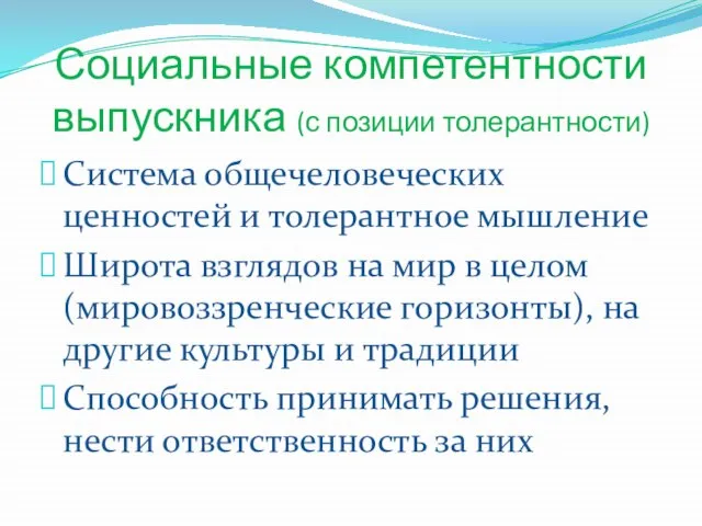 Социальные компетентности выпускника (с позиции толерантности) Система общечеловеческих ценностей и толерантное мышление