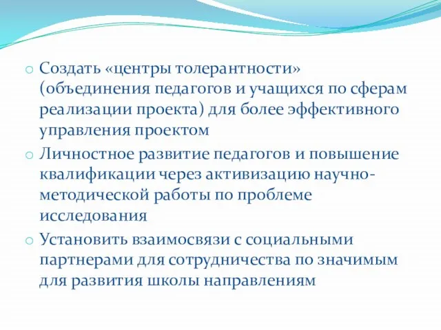 Создать «центры толерантности» (объединения педагогов и учащихся по сферам реализации проекта) для