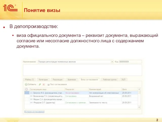 Понятие визы В делопроизводстве: виза официального документа – реквизит документа, выражающий согласие