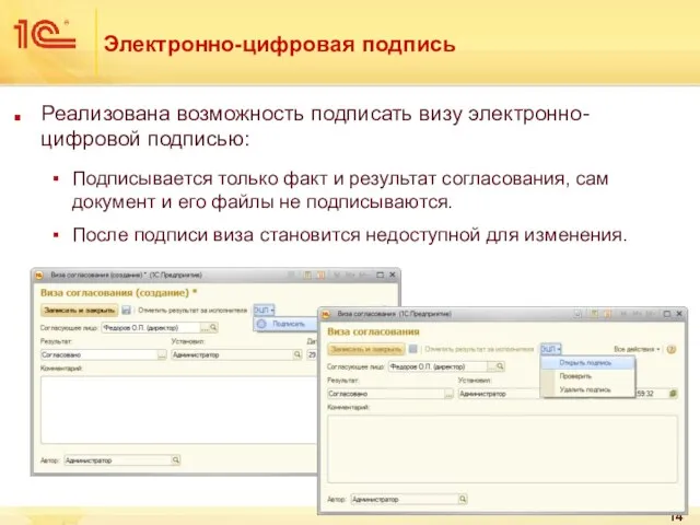 Электронно-цифровая подпись Реализована возможность подписать визу электронно-цифровой подписью: Подписывается только факт и