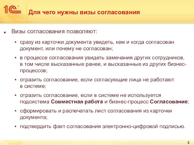 Для чего нужны визы согласования Визы согласования позволяют: сразу из карточки документа