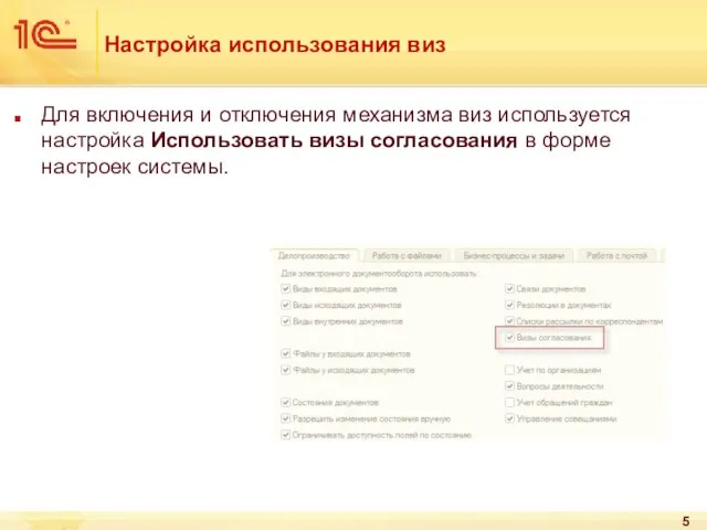 Настройка использования виз Для включения и отключения механизма виз используется настройка Использовать