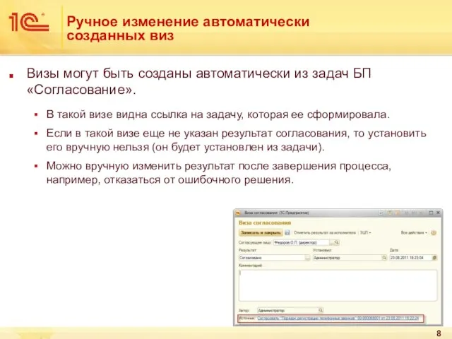 Ручное изменение автоматически созданных виз Визы могут быть созданы автоматически из задач