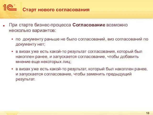 Старт нового согласования При старте бизнес-процесса Согласование возможно несколько вариантов: по документу