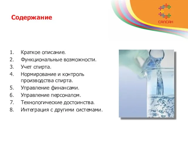 Содержание Краткое описание. Функциональные возможности. Учет спирта. Нормирование и контроль производства спирта.