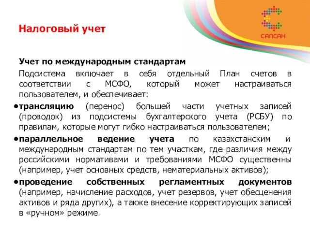 Налоговый учет Учет по международным стандартам Подсистема включает в себя отдельный План