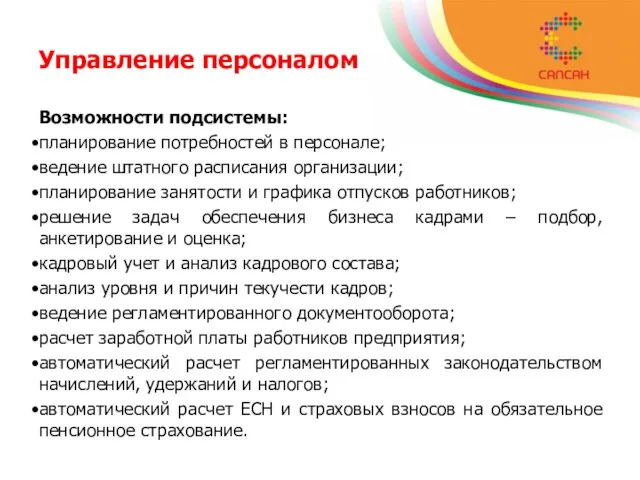 Управление персоналом Возможности подсистемы: планирование потребностей в персонале; ведение штатного расписания организации;