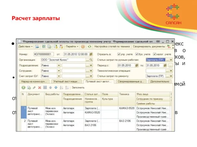 Расчет зарплаты Подсистема позволяет автоматизировать весь комплекс расчетов с персоналом, начиная от